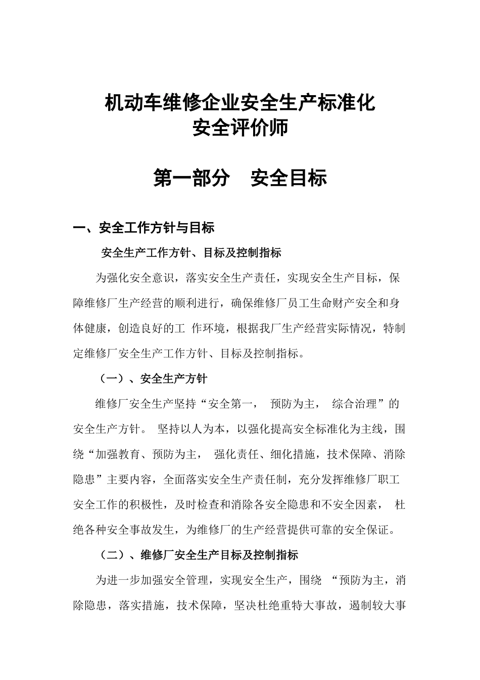 安全评价师-机动车维修企业安全生产标准化_第1页