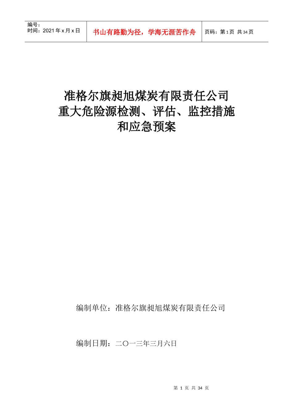 昶旭煤矿重大危险源检测、评估、监控措施和应急预案_第1页