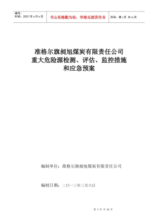 昶旭煤矿重大危险源检测、评估、监控措施和应急预案