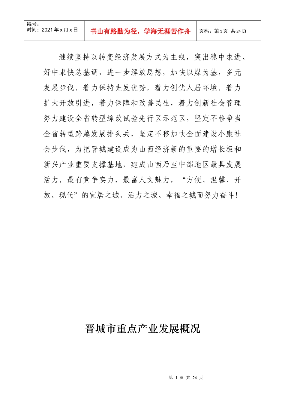 晋城市重点产业发展概况_第1页
