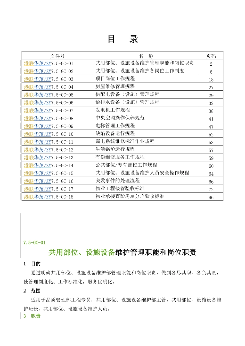 共用部位、设施设备维护作业指导书(修订版)_第1页