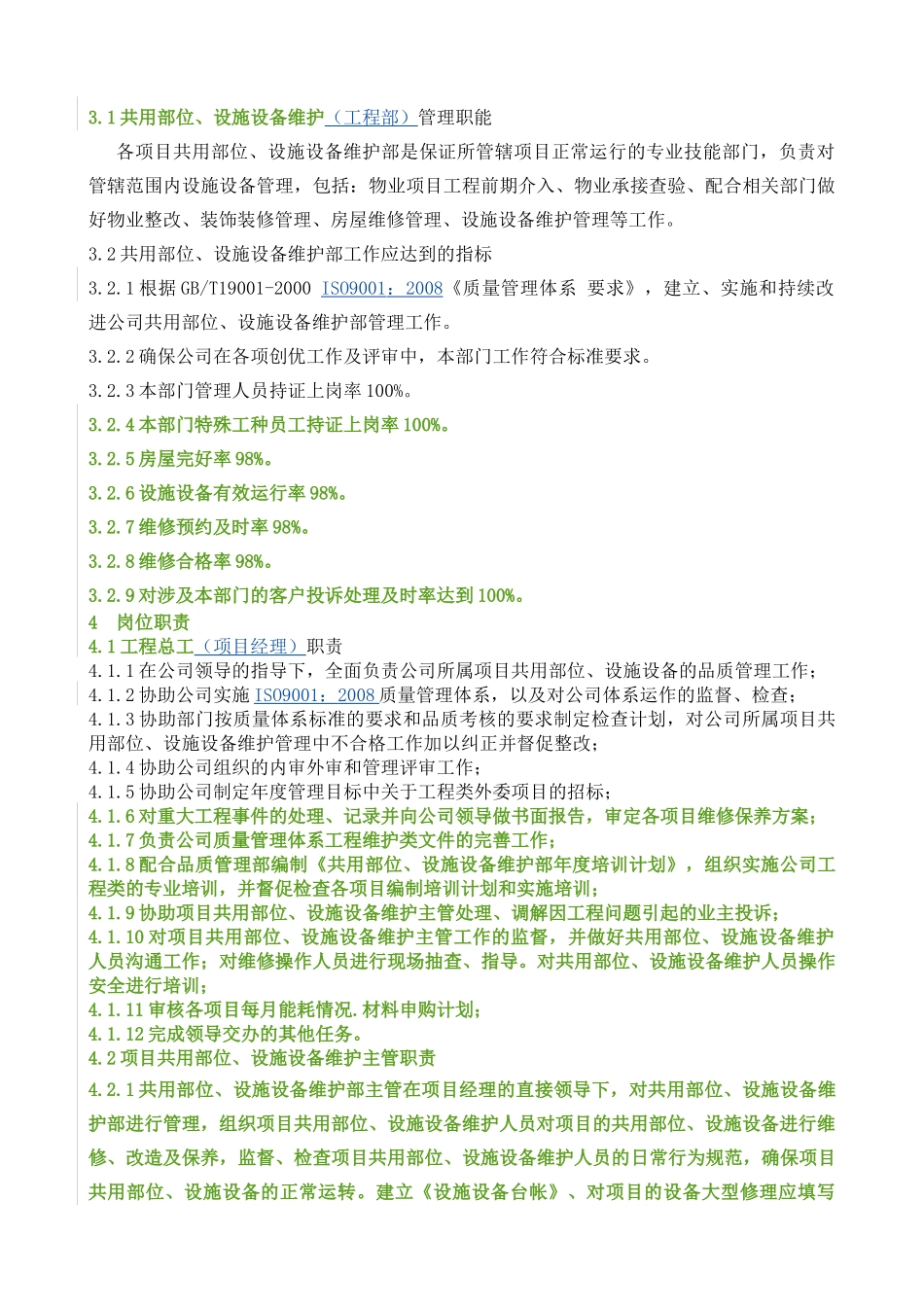 共用部位、设施设备维护作业指导书(修订版)_第2页