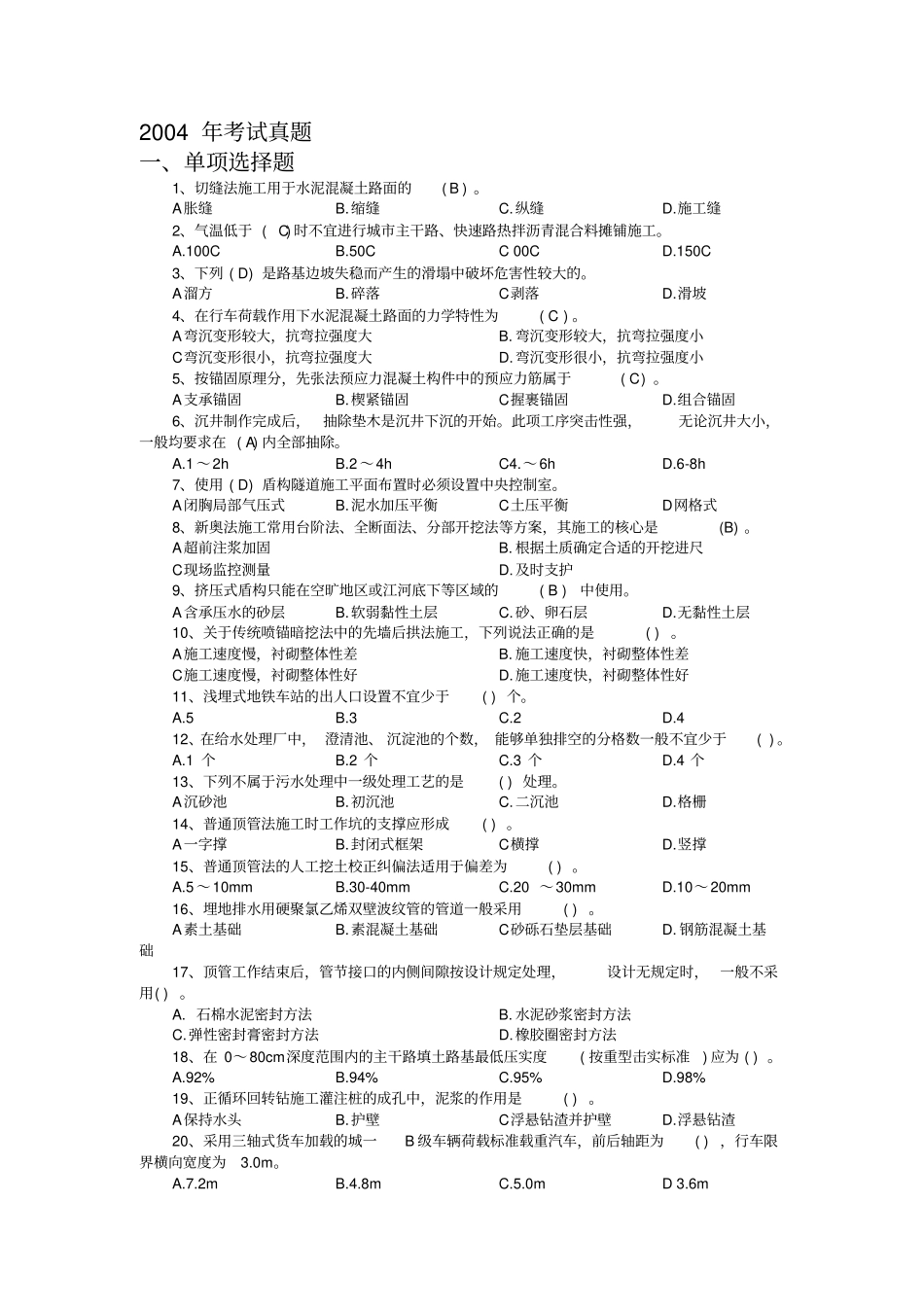 (完整版)历年一建考试真题及答案市政实务_第1页