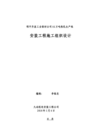 邹平齐星工业铝材公司15万吨热轧生产线安装工程施工组
