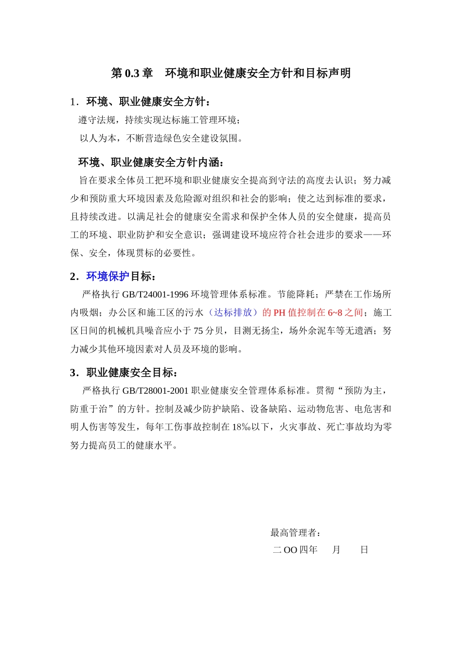 环境和职业健康安全手册正文_第3页