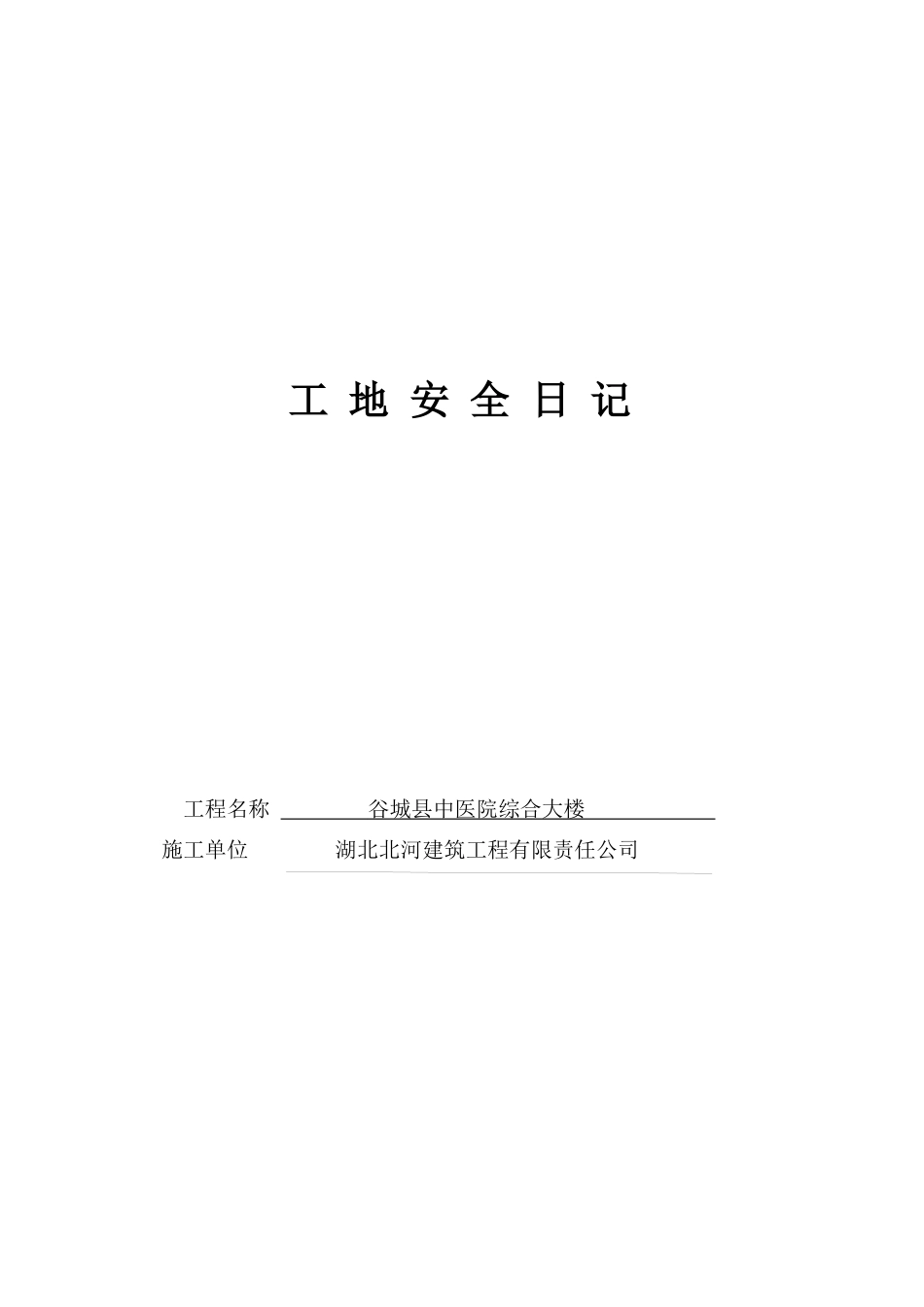 工地安全日记_第1页