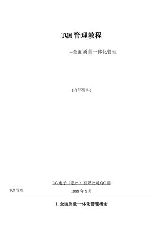 TQM管理教程--全面质量一体化管理