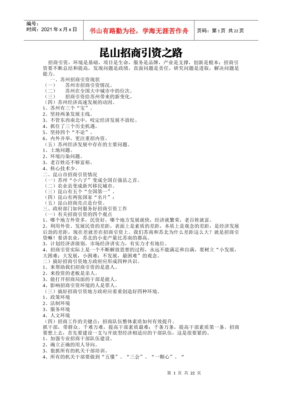 昆山招商引资之路_第1页