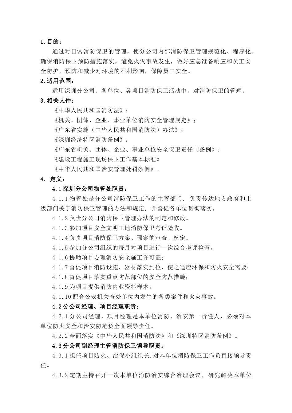 施工现场消防保卫管理办法_第1页