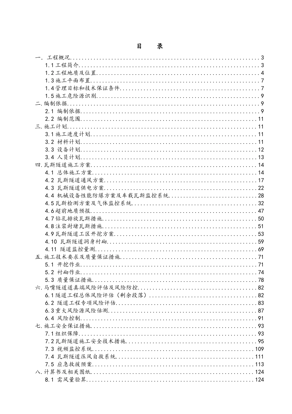 马嘴隧道瓦斯工区专项施工技术方案_第1页