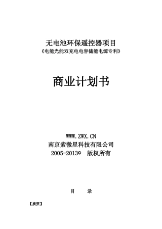 无电池环保遥控器项目《电能光能双充电电容储能电源专