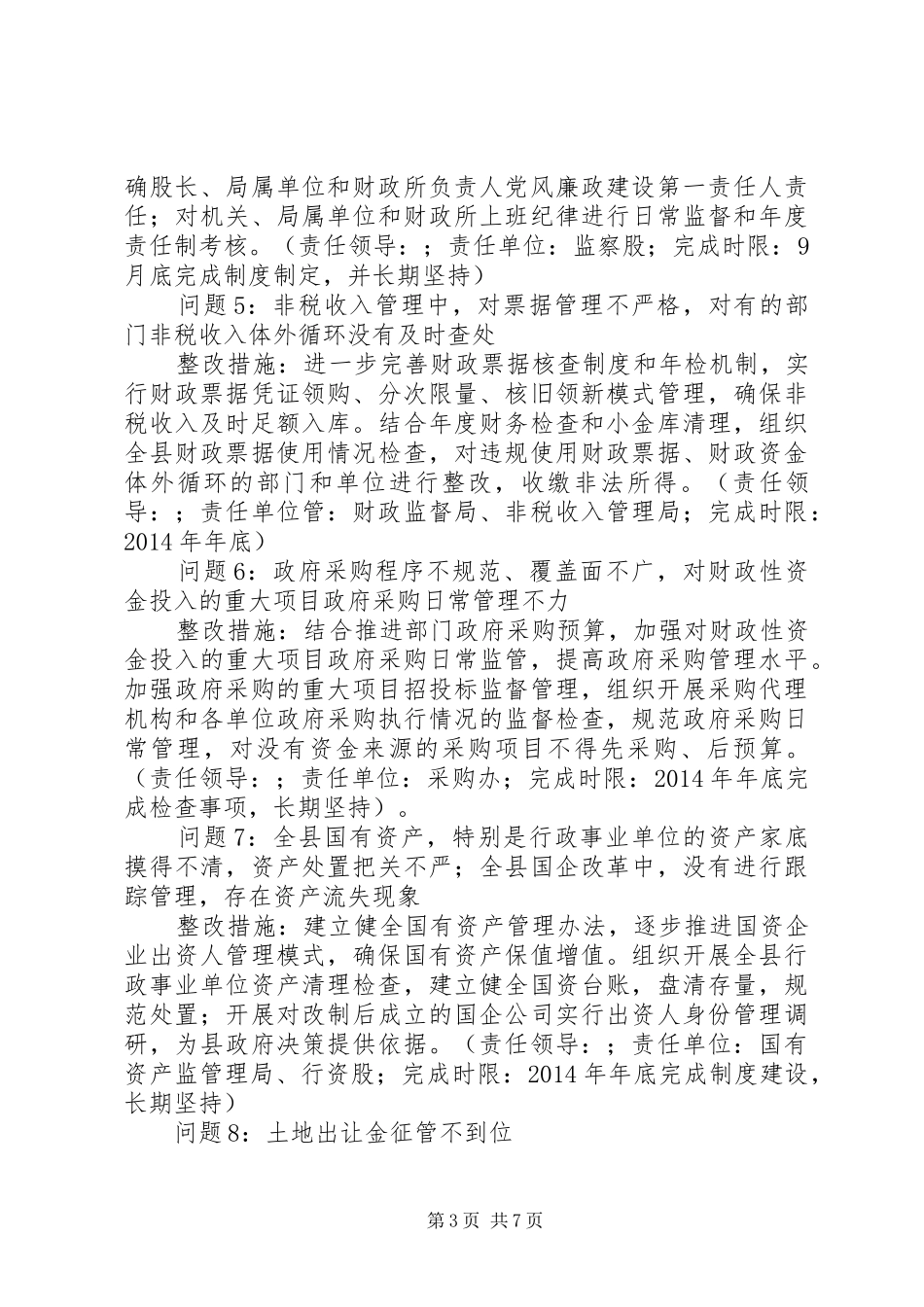 县财政局党委班子党的群众路线教育实践活动整改实施方案_第3页