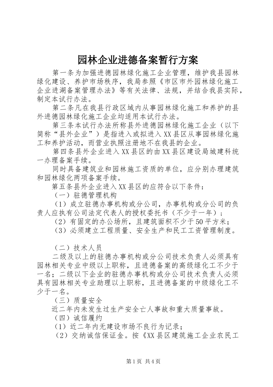 园林企业进德备案暂行实施方案_第1页
