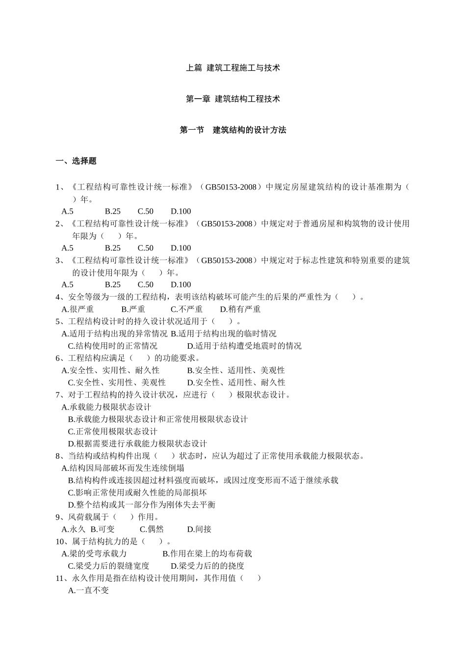 建筑工程施工与技术基础测试题_第1页