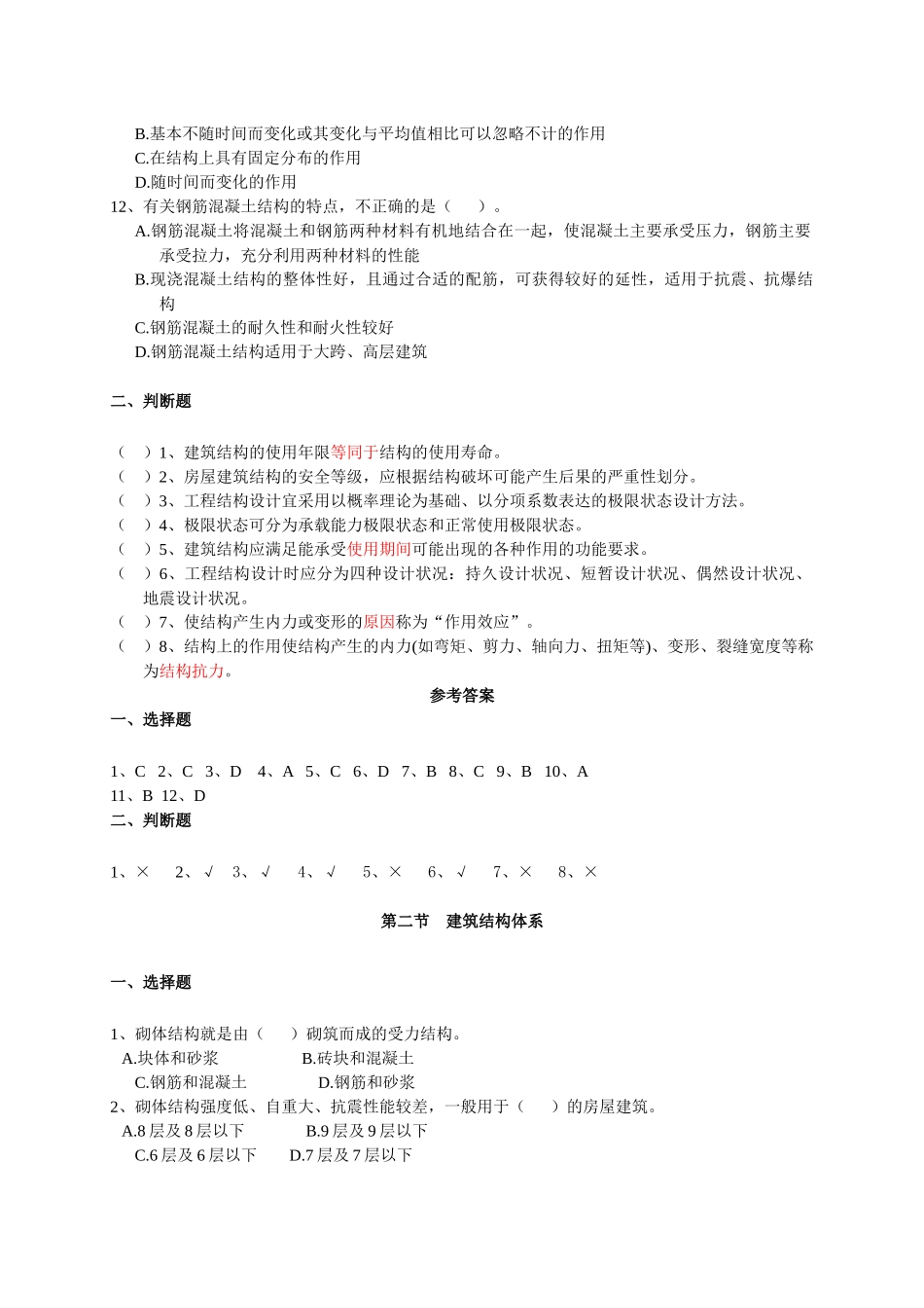 建筑工程施工与技术基础测试题_第2页