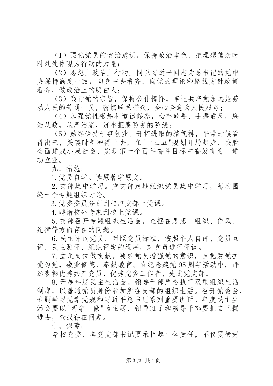学校委员会两学一做学习教育方案_第3页