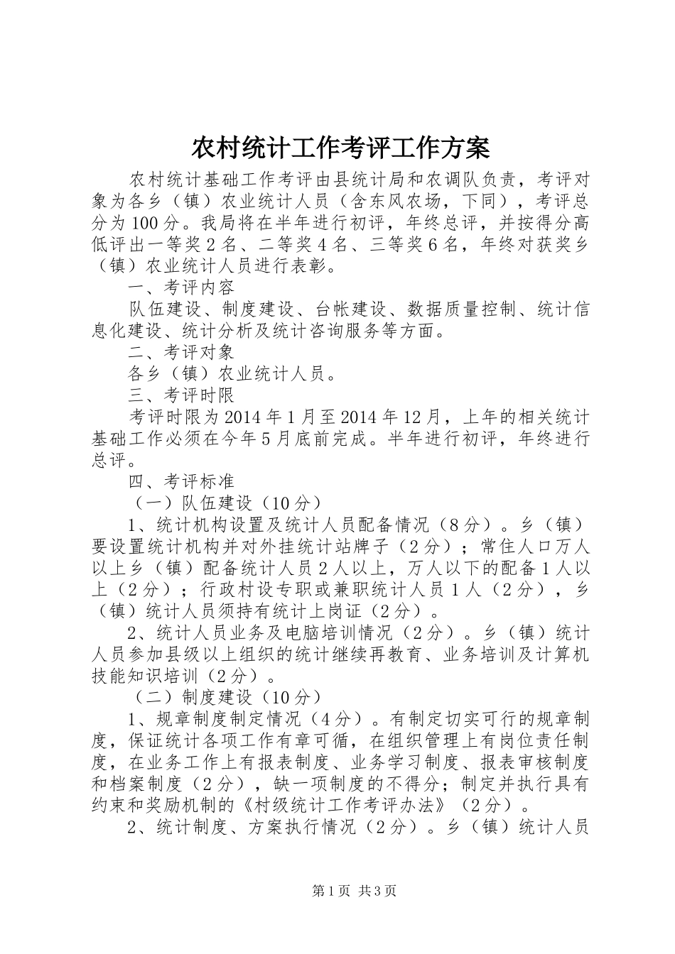 农村统计工作考评工作实施方案_第1页