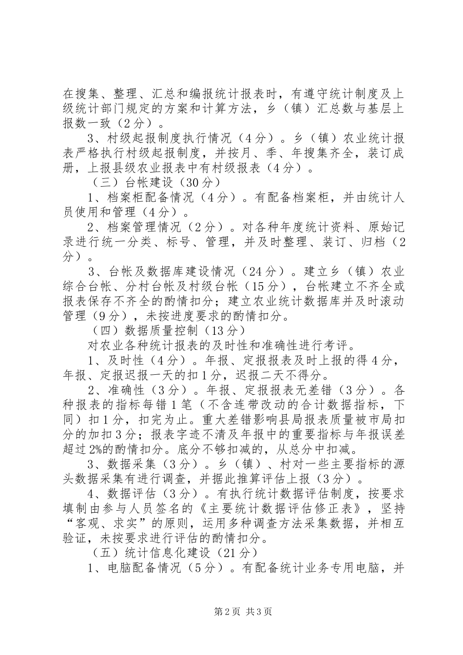 农村统计工作考评工作实施方案_第2页