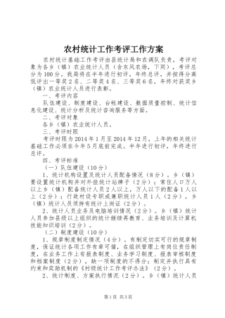 农村统计工作考评工作实施方案
