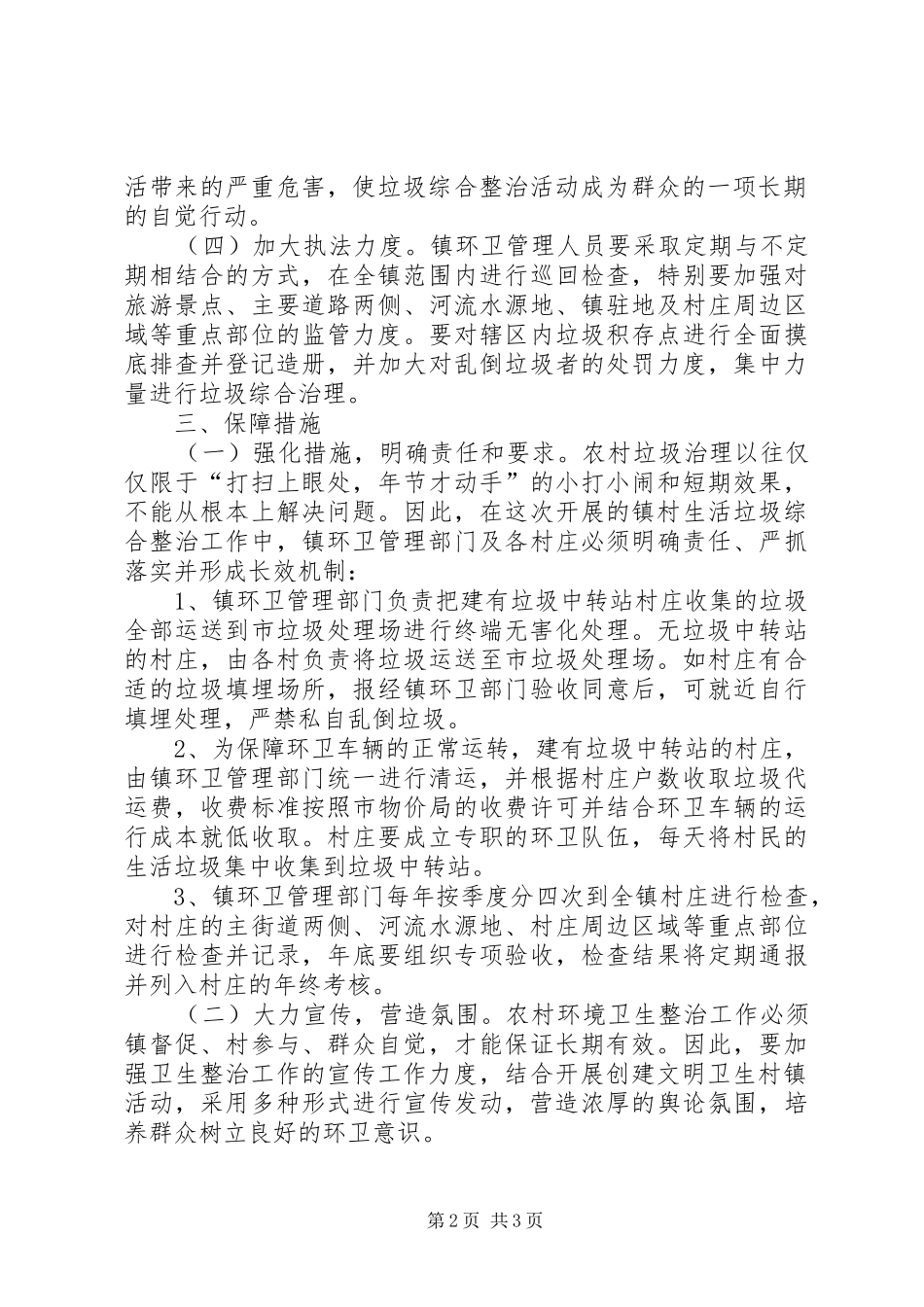 镇党政办生活垃圾整治实施方案_第2页