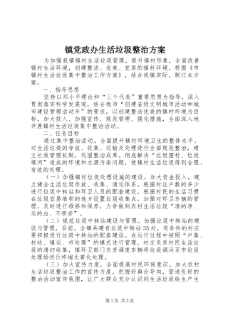 镇党政办生活垃圾整治实施方案