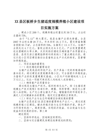 XX县区板桥乡生猪适度规模养殖小区建设项目方案