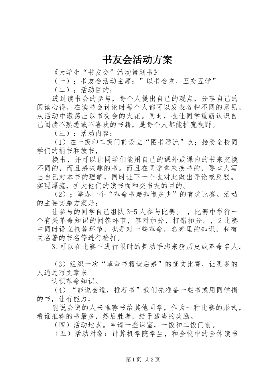 书友会活动实施方案_第1页