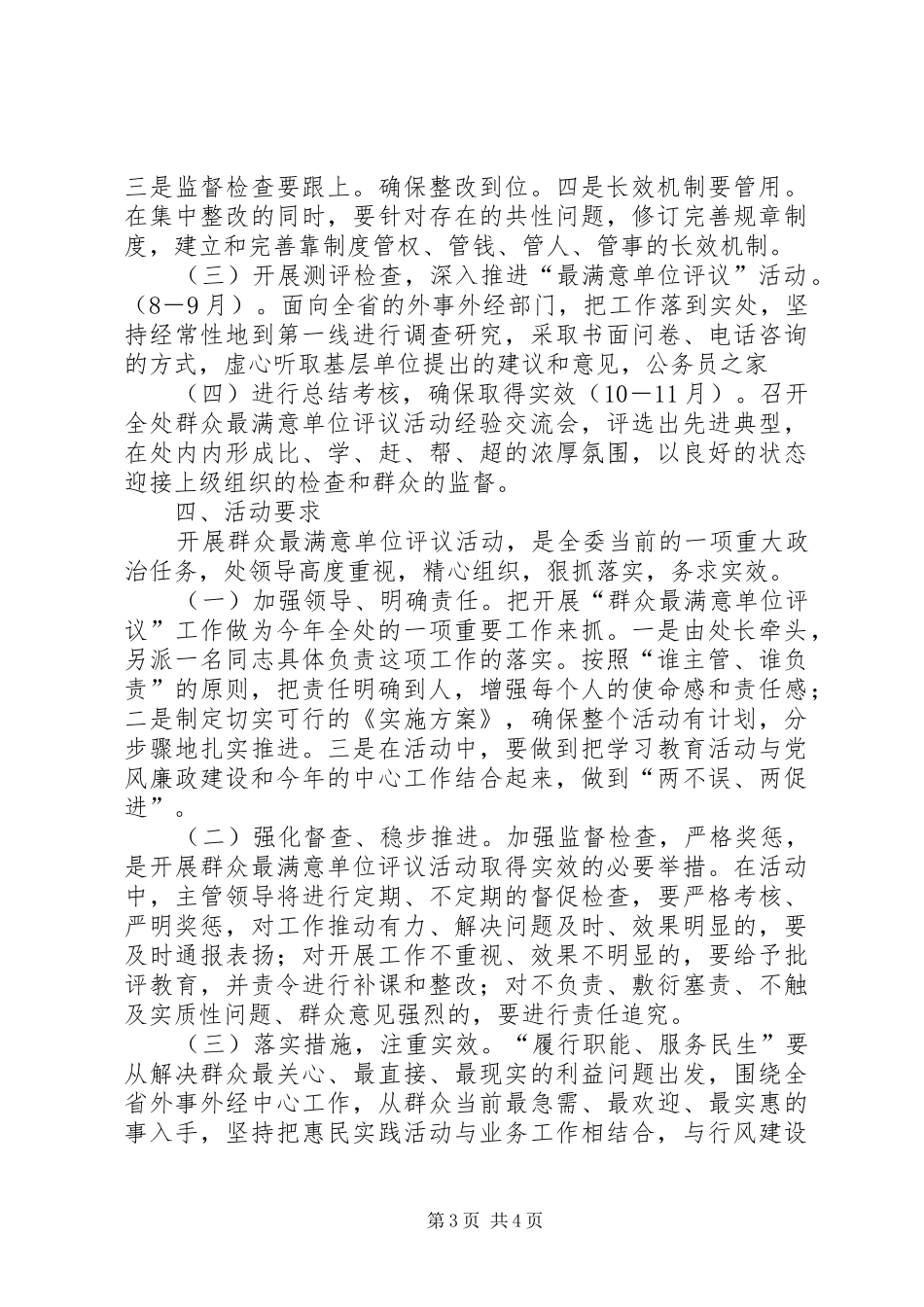 群众评选满意政府部门工作实施方案_第3页