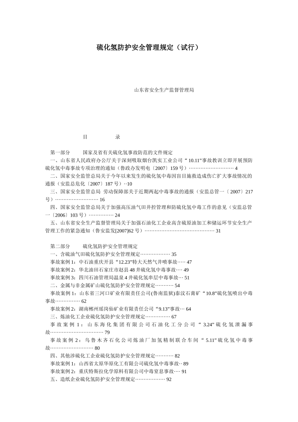 硫化氢防护安全管理规定(试行)_第1页