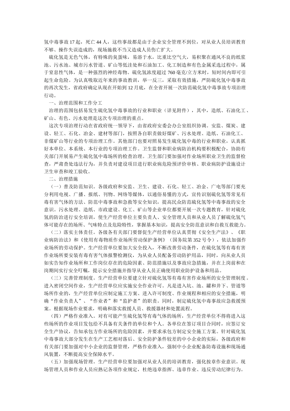 硫化氢防护安全管理规定(试行)_第3页