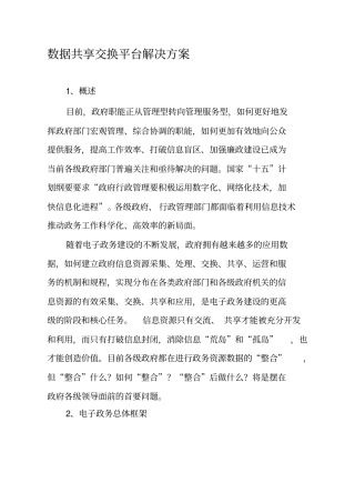 数据共享交换平台解决方案
