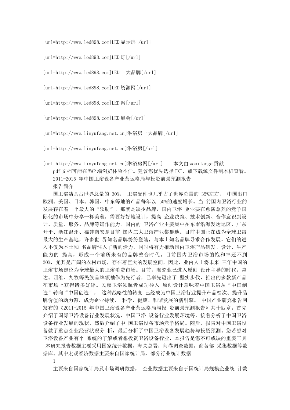 中国卫浴设备产业营运格局与投资前景预测报告_第1页