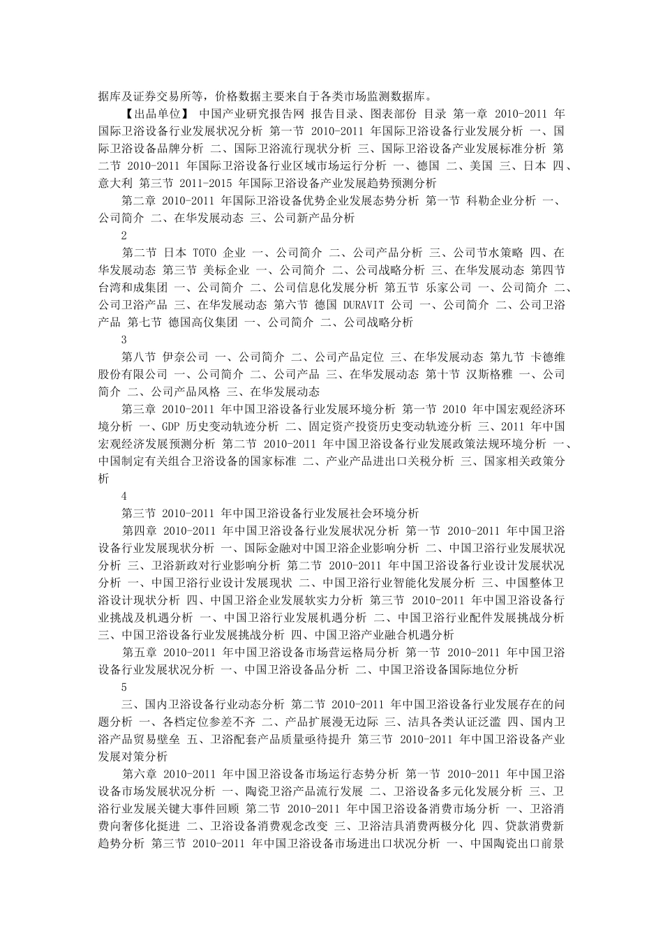 中国卫浴设备产业营运格局与投资前景预测报告_第2页