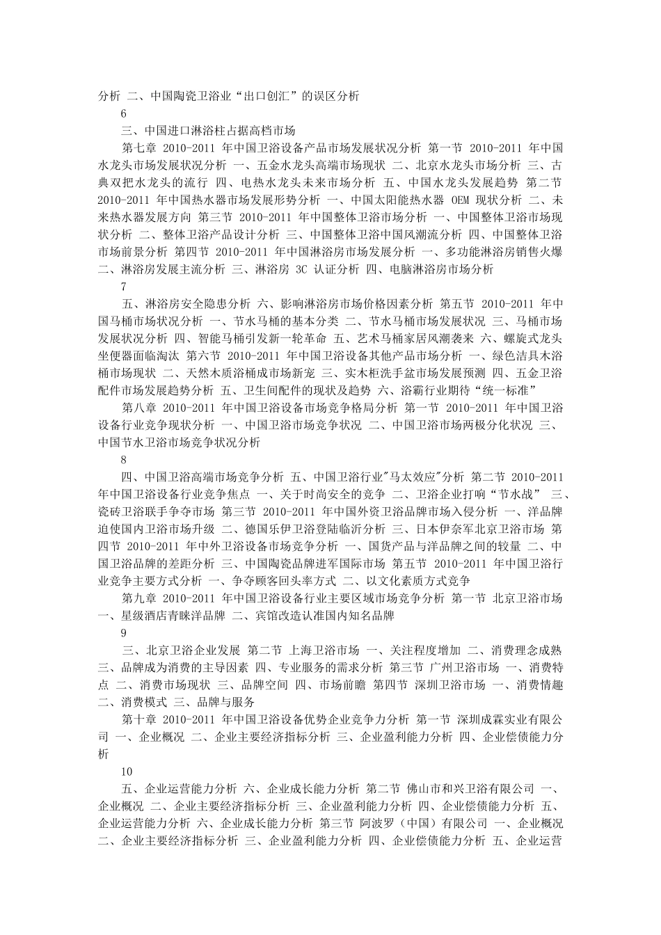 中国卫浴设备产业营运格局与投资前景预测报告_第3页