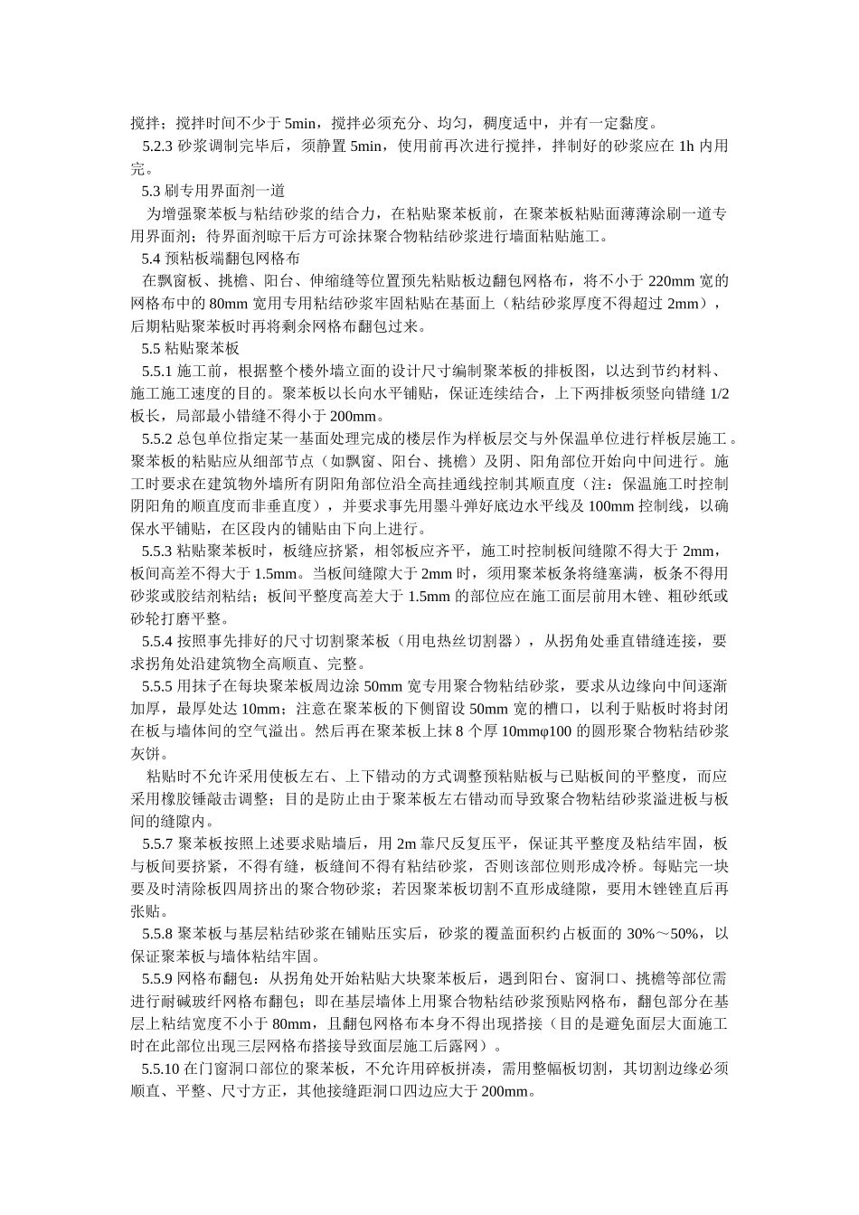 外墙保温施工工艺#0(14页)_第2页