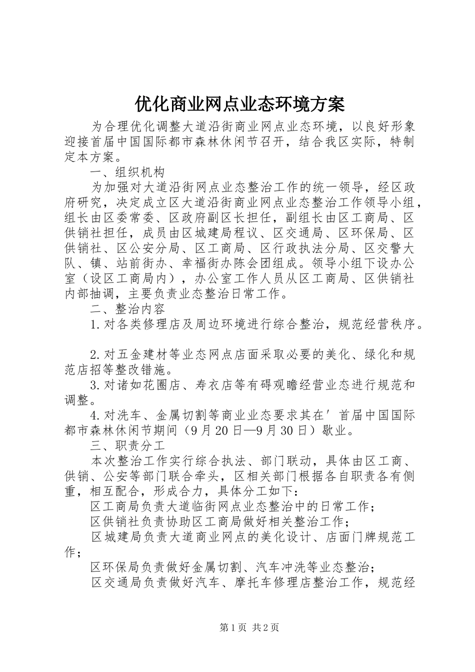优化商业网点业态环境实施方案_第1页