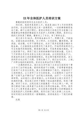 XX年全体医护人员培训实施方案
