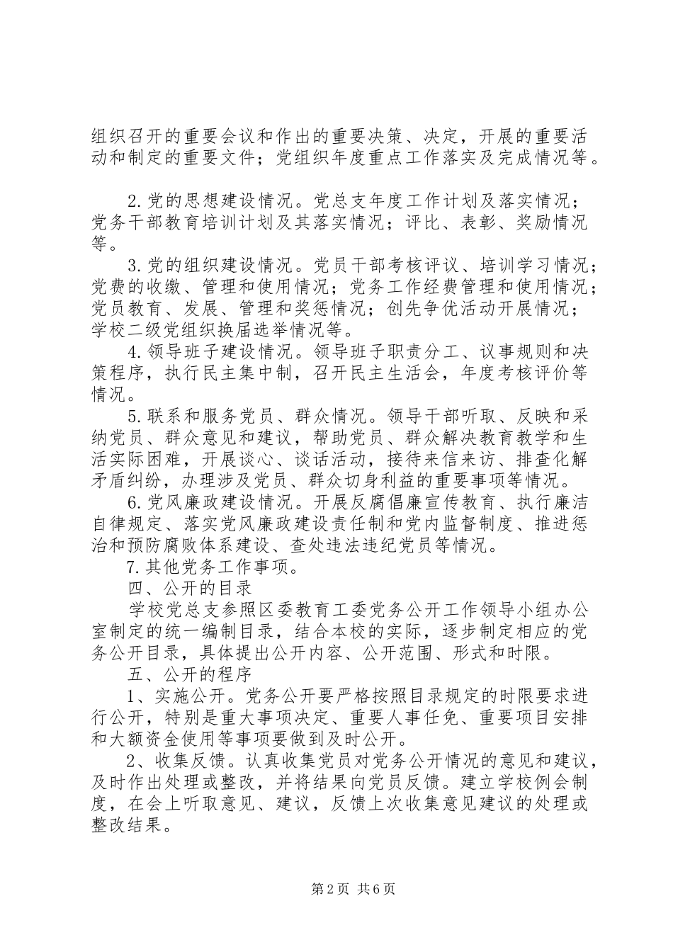 万江小学党总支党务公开工作方案_第2页