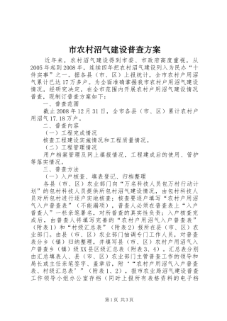 市农村沼气建设普查实施方案