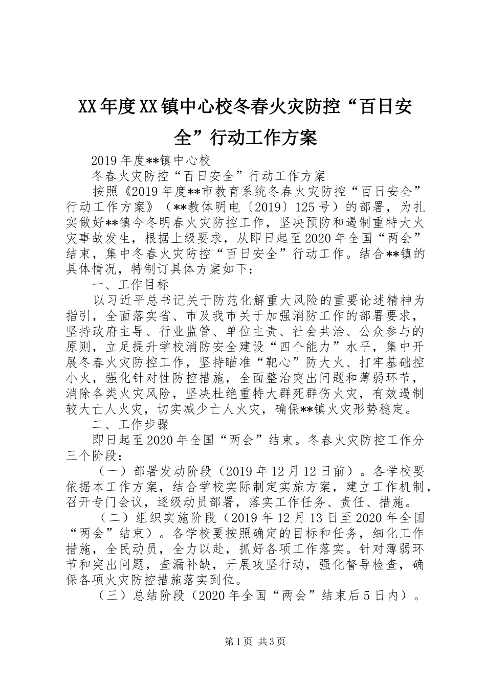 XX年度XX镇中心校冬春火灾防控“百日安全”行动工作实施方案_第1页