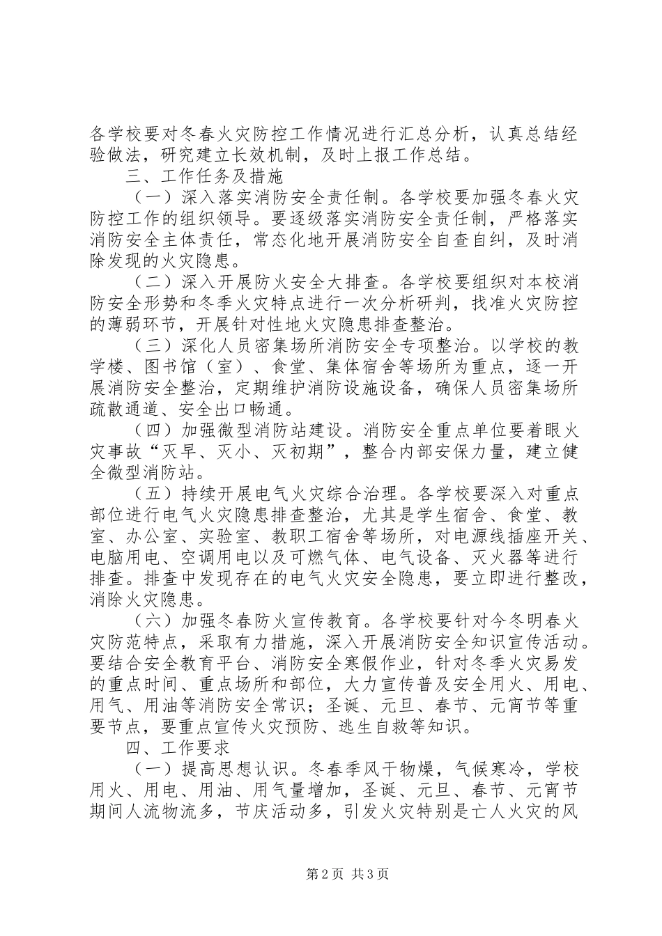 XX年度XX镇中心校冬春火灾防控“百日安全”行动工作实施方案_第2页