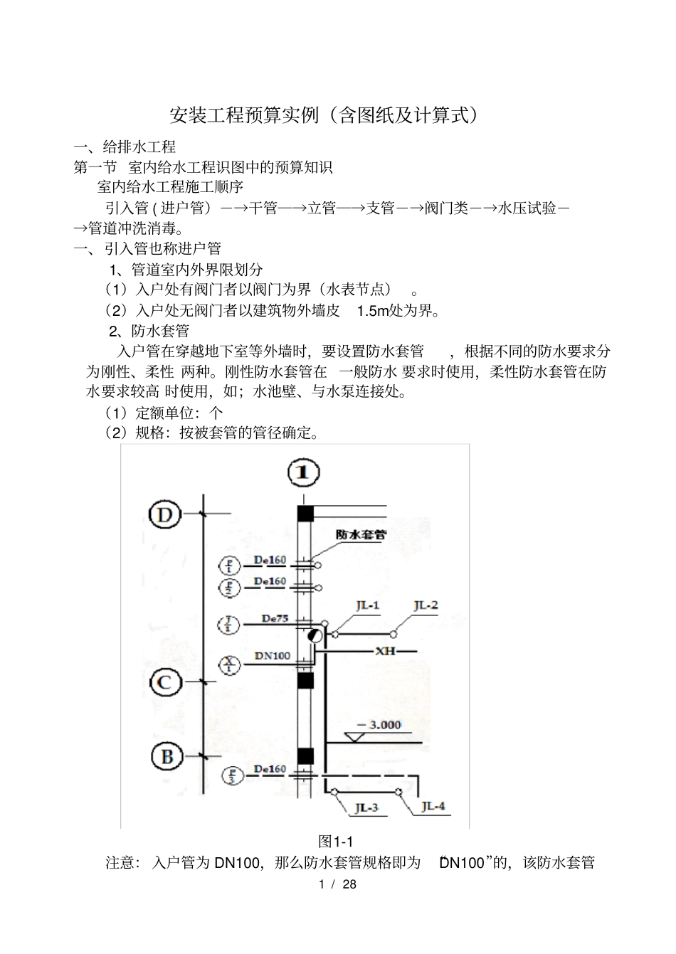 安装工程算量给排水专业实例_第1页
