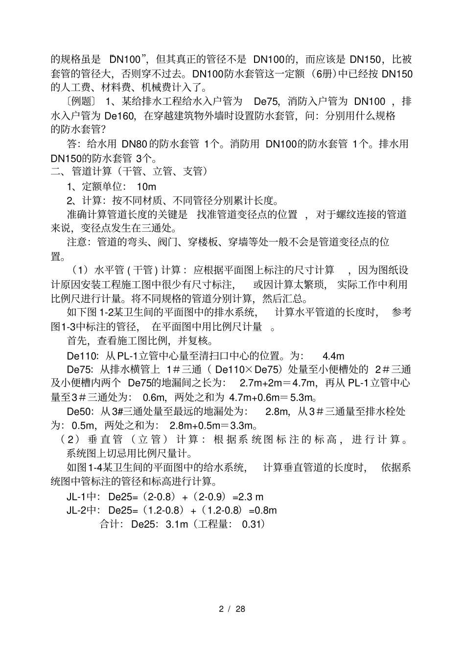安装工程算量给排水专业实例_第2页