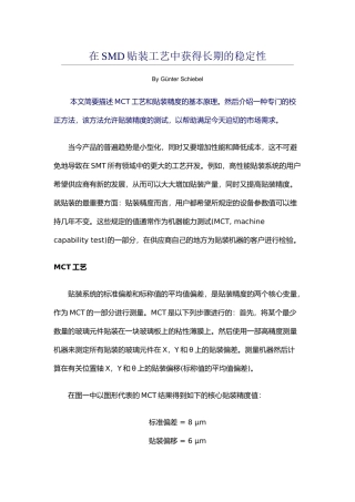 在SMD贴装工艺中获得长期的稳定性
