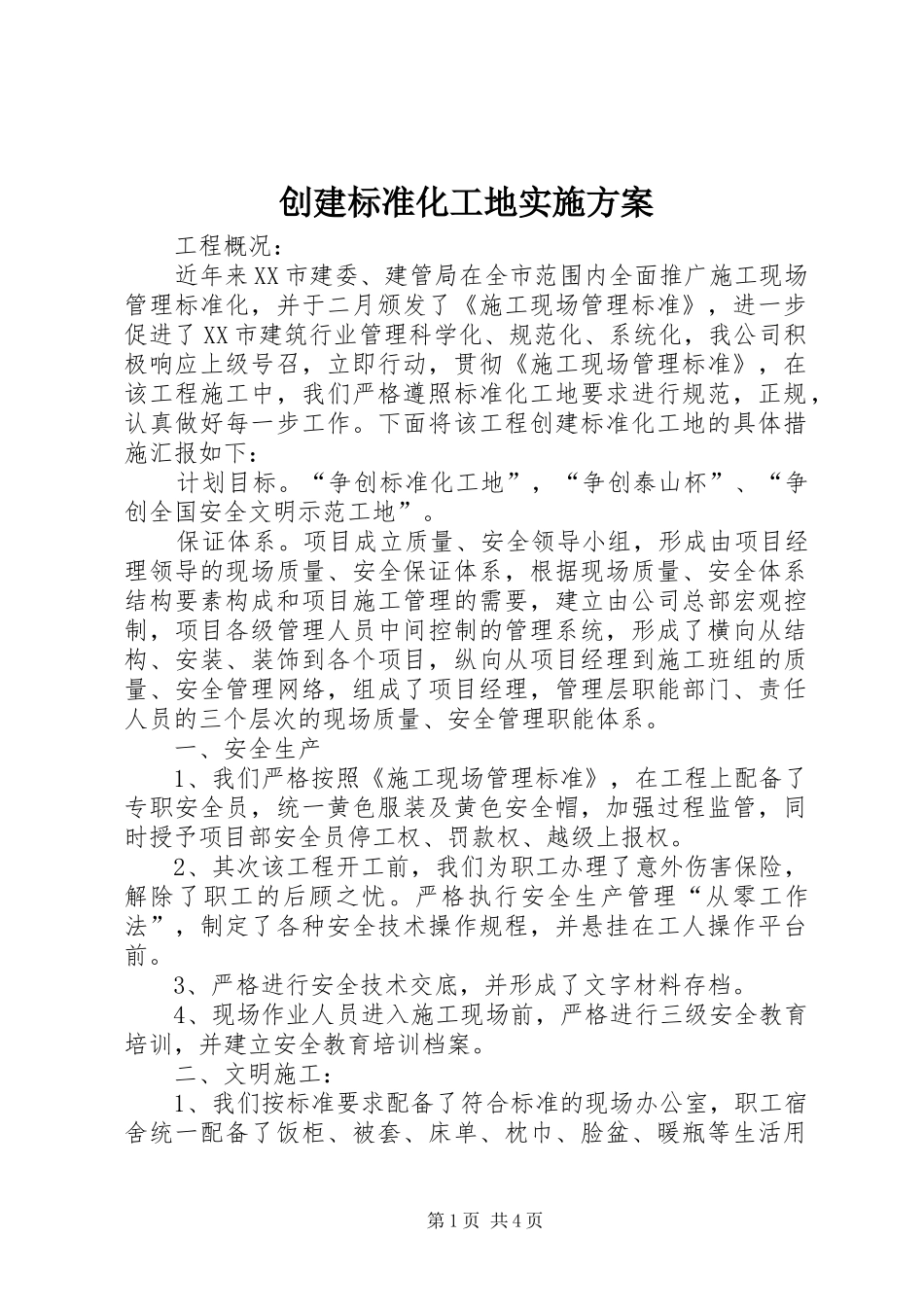 创建标准化工地方案_第1页