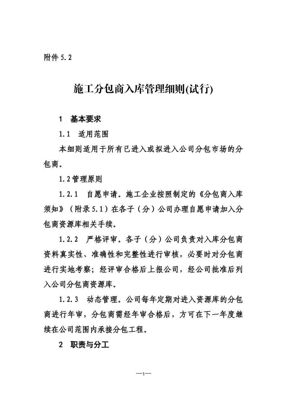 施工分包商入库管理细则_第1页