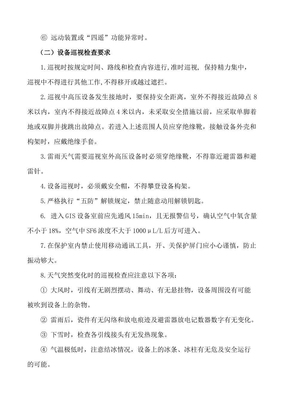设备巡视、操作及异常处理_第2页