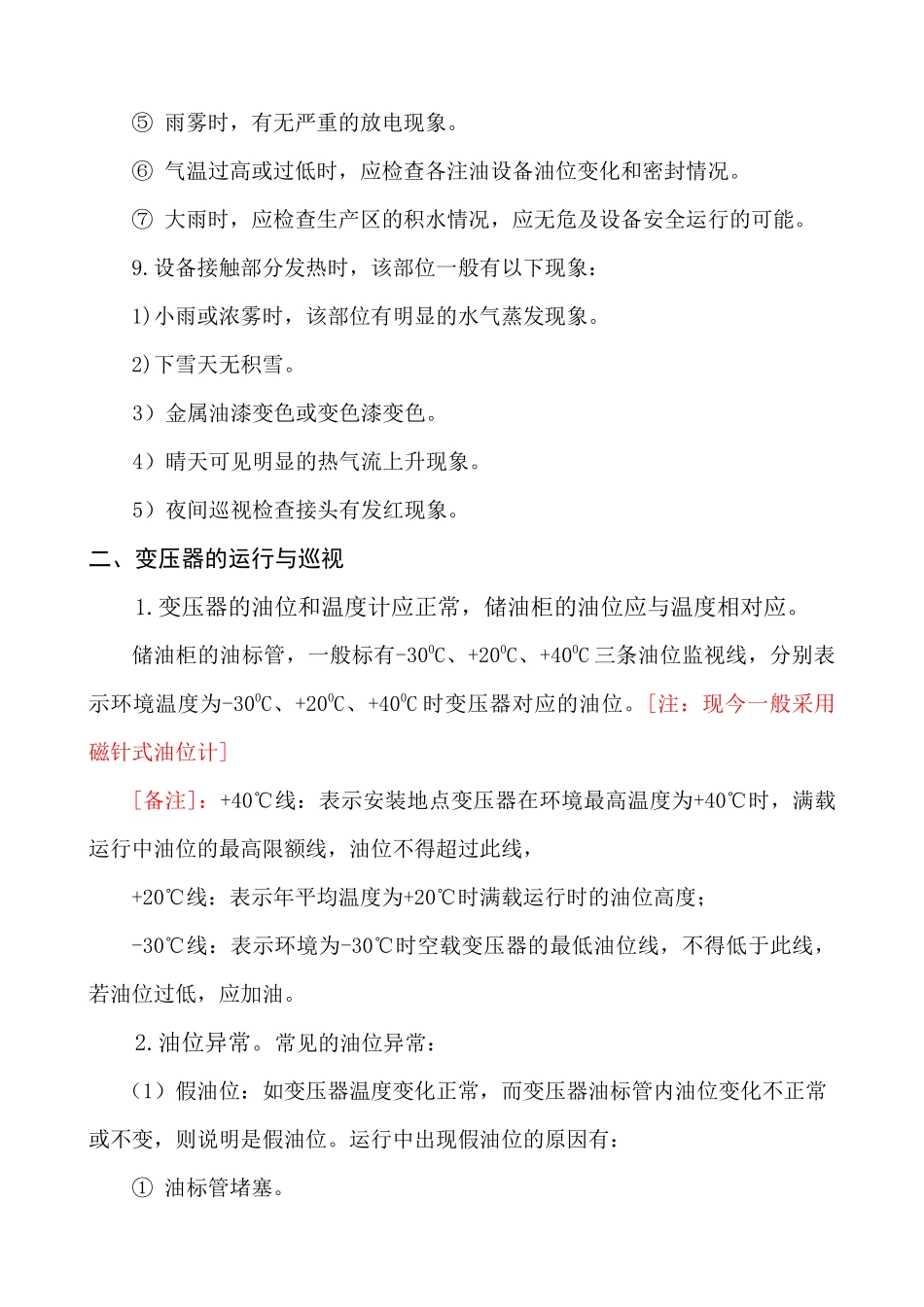 设备巡视、操作及异常处理_第3页