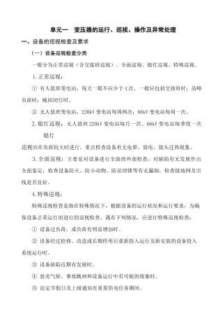 设备巡视、操作及异常处理