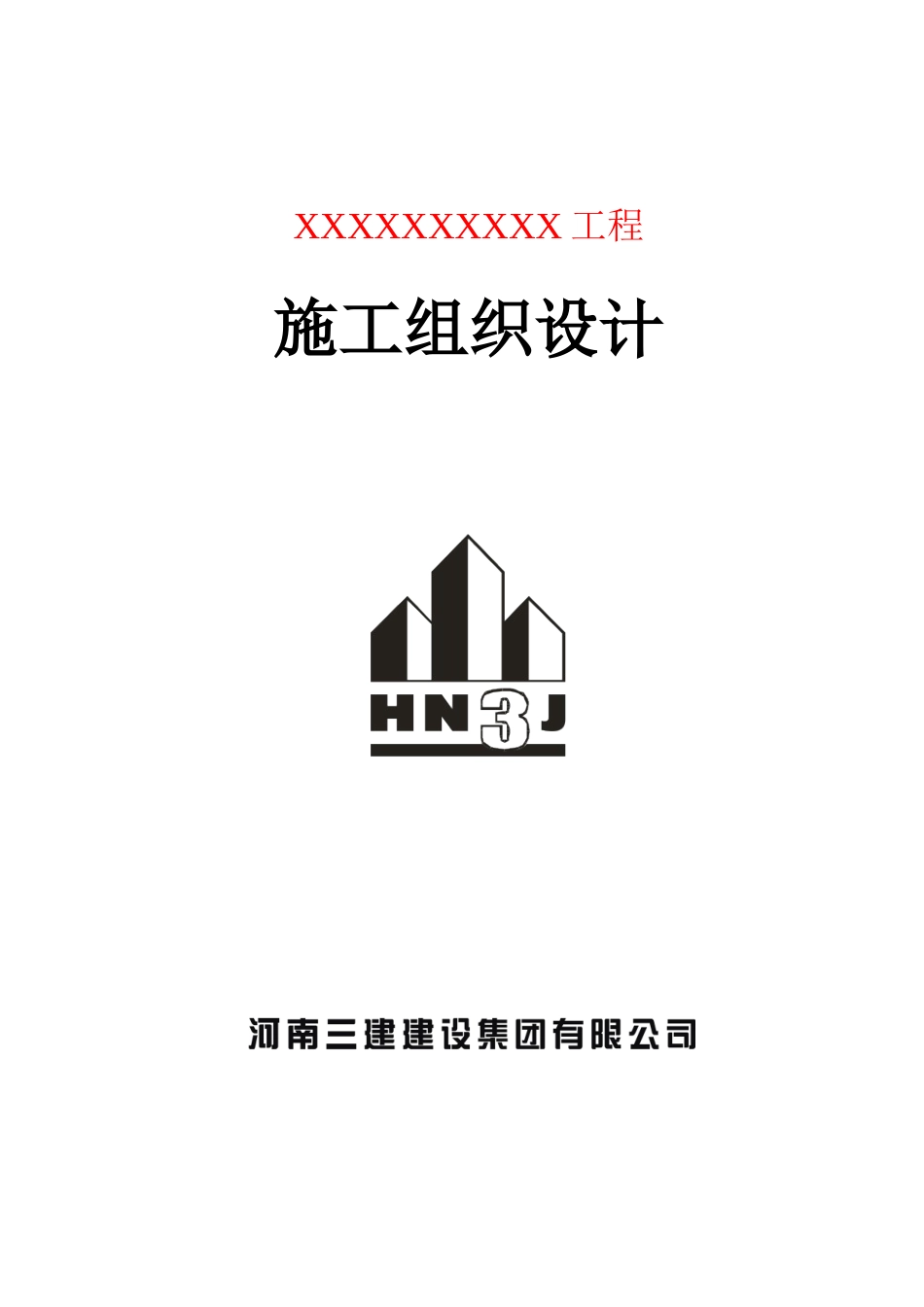 施工组织设计-范本07年2_第1页